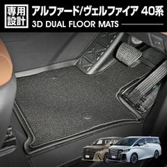 アルファード ヴェルファイア 40系 3D デュアルマット ラバーマット 1列目 3Dマット+フロアマット ガソリン車/ハイブリッド車 ブラック 防水 防汚 防傷 カスタム