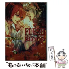 FLESH&amp;BLOOD 松岡なつき　非売品　夏日 未開封】FLESH&BLOOD 12巻 限定版 小冊子付き 松岡なつき - メルカリ