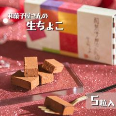 和菓子屋の 生チョコレート 5P 【恵那栗工房 良平堂】