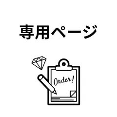 まよまよ様 専用ページ オーダー