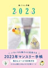 鳥ぐらし手帳2023 ([バラエティ])
