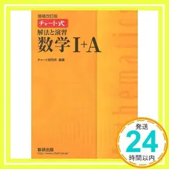チャート式解法と演習数学I+A [Feb 01, 2019] 数研出版編集部_02