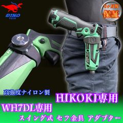 ハイコーキ（WH7DL専用）スイング式セフ金具アダプター ペン型インパクトドライバー用