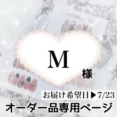 M様専用ページ[お届け希望日▶︎7/23~25]