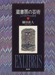 蔵書票 清宮質文 木版画 エクスリブリス - メルカリ