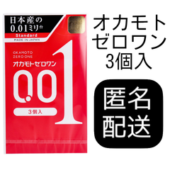 コンドーム オカモト ゼロワン 3個入り 0.01ミリ
