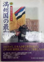 2024年最新】満州国の人気アイテム - メルカリ