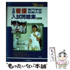 2024年最新】看護専門学校 問題集の人気アイテム - メルカリ