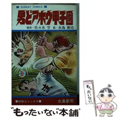 2025年最新】男どあほう甲子園の人気アイテム - メルカリ