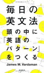 毎日の英文法　頭の中に「英語のパターン」をつくる (「毎日」シリーズ)／James M. Vardaman、安藤 文人