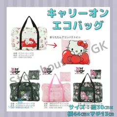サンリオ　キャリーオンエコバック　旅行バッグ  ボストンエコバッグ  折りたたみバッグ