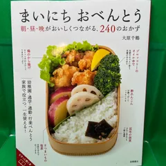 2024年最新】大原千鶴 まいにちおべんとうの人気アイテム - メルカリ