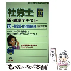 中古】 社労士新・標準テキスト '02 8/TAC/島中豪