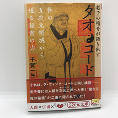 タオ・コード : 老子の暗号が語り出す