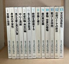 叢書 文化の現在 1～13巻 揃い