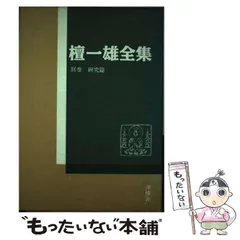 2023年最新】檀一雄 全集の人気アイテム - メルカリ