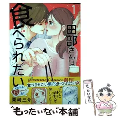 田部さんは食べられたい 1巻 栗崎三号 イラスト入りサイン本 シュリンク付き 田部さんは食べられたい 1巻 栗崎三号 イラスト入りサイン本