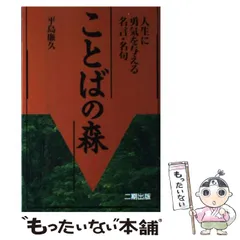【中古】 ことばの森 人生に勇気を与える名言・名句/産学社/平島廉久 ことばの森 : 人生に勇気を与える名言・名句 - メルカリ