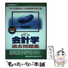 不動産鑑定士 2021 こう書け！ 会計学 もうだいじょうぶ!!シリーズ 不動産鑑定士 2025年度版 会計学