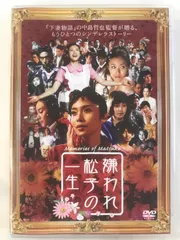 2025年最新】嫌われ松子の一生 DVDの人気アイテム - メルカリ