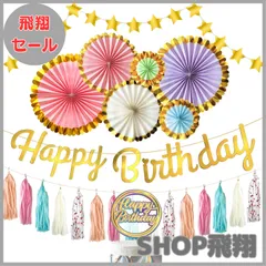 【大安売り】HaHaHa! 誕生日 飾り付け セット ペーパーファン タッセル ガーランド デコレーション ケーキトッパー HAPPY BIRTHDAY バースデー パーティー バナー 装飾 男の子 女の子 お祝い 記念日 (ゴールデンレインボー)