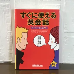 すぐに使える英会話 (スーパー・ビジュアル) [単行本] LanguageResearchAsso