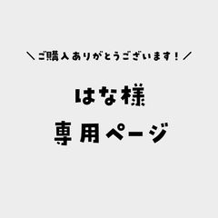 さちこ様専用ページ - メルカリ