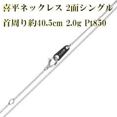 喜平ネックレス 2面シングル チェーンネックレス Pt850 首周り約40.5cm 重量約2.0g NT 磨き仕上げ品 Aランク