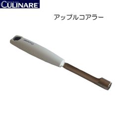 カリナー CULINARE アップルコアラー リンゴの芯抜き　【アウトレット】