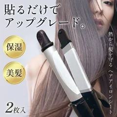 ヘアアイロン 保護 シート 2枚セット ストレートアイロン カールアイロン スチームガード ヘアアイロン ヘアーアイロン コテ 湿温シート 消耗品 便利グッズ プレゼント ヘアケア 美髪 ヘアアレンジ