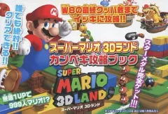 【中古】攻略本3DS ≪アクションゲーム≫ スーパーマリオ3Dランド カンペキ攻略ブック