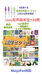 [宅送]ティオ様専用Liao絵本130冊限定セット 絵本/児童書