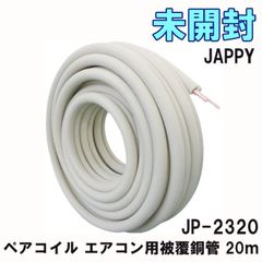 JP-2320 ペアコイル エアコン用被覆銅管 20ｍ JAPPY 【未開封】 ■K0052281