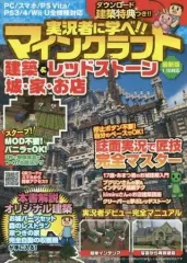 【中古】攻略本PC-スマートフォン-PS5-PS4-NS-XB ≪アドベンチャーゲーム≫ 実況者に学べ!!マインクラフト建築&レッドストーン 城・家・お店