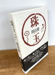 珠玉【函入り単行本】開高健