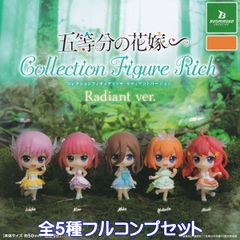 五等分の花嫁 コレクションフィギュアリッチ ラディアントバージョン ブシロードクリエイティブ 【全５種フルコンプセット】 ごとよめ ごと嫁 Radianto ver. グッズ フィギュア ガチャガチャ カプセルトイ【即納 在庫品 数量限定 フルコンプリート】のサムネイル