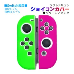 Nintendo Switch 有機ELモデルOK ジョイコンカバー 選べる18種類 Joy-Con用保護カバー 耐衝撃シリコンカバー　スティック用：シリコンカバー　カラー：グリーン／ピンク