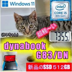 dynabook G83/DN  新品SSD512GB　軽量