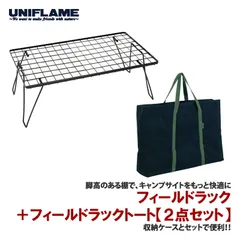 【美品・希少】ユニフレーム　フィールドラック（旧型）3台 & 収納袋 美品・希少】ユニフレーム フィールドラック（旧型）3台 & 収納
