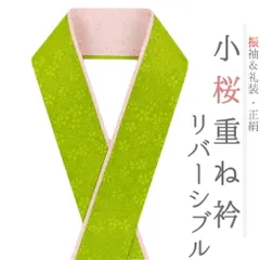 重ね衿 振袖 伊達衿 正絹 渋緑 黄緑 ピンク リバーシブル 花 桜 小花 襟ピン付き 小桜リバーシブル 礼装用 フォーマル 日本製 No.10-5110