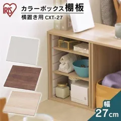 【公式】カラーボックス 棚板 パーツ 収納 引き出し 横置き カラーボックス用 アイリスオーヤマ 収納ラック 本棚 書棚 おしゃれ CXT-27のサムネイル