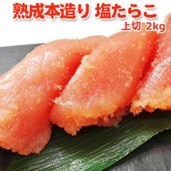 職人仕込み 熟成本造り 塩 たらこ 上切 2kg 送料無料