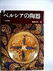 陶磁大系　① 陶磁大系 全48冊 / 古本、中古本、古書籍の通販は「日本の古本屋