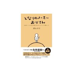 となりの小さいおじさん～大切なことのほぼ9割は手のひらサイズに教わった～ 1