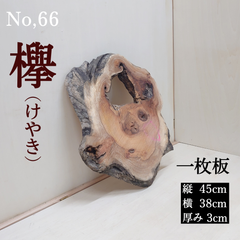 No.66 　欅（けやき）、一枚板、 テーブル、看板、インテリア、DIY材料