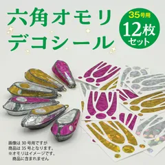 六角オモリデコシール　35号用　12枚のサムネイル