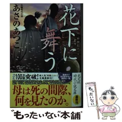 2024年最新】時代小説/ あさのあつこの人気アイテム - メルカリ