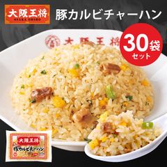<大阪王将>豚カルビチャーハン30袋セット