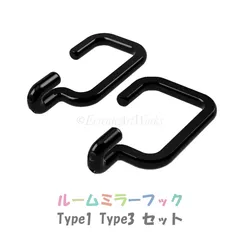 ルームミラーフック  Type１,Type３ セット （ボールチェーン2個付き）のサムネイル