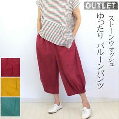 コットン　バルーンパンツ　ストーンウォッシュ　ゆったり　ウエストゴム　裾ゴム　ナチュラルファッション　体型カバー